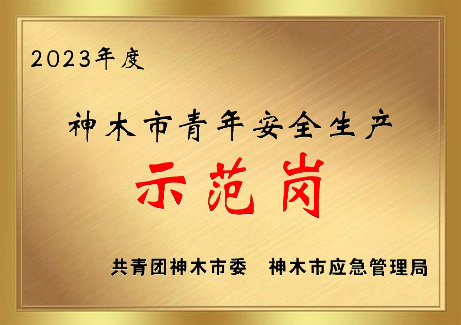 2023年度ysb体育市青年清静生产树模岗(1).jpg